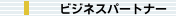 ビジネスパートナー
