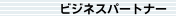 ビジネスパートナー